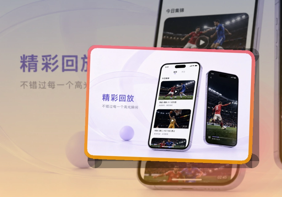 爱游戏 App看赛优势 页面展示